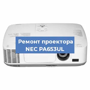 Ремонт проектора NEC PA653UL в Краснодаре